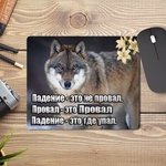 Коврик для мыши Падение это не провал Волк АУФ