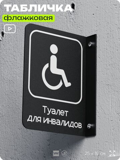Табличка Туалет для инвалидов флажковая на стену, двусторонняя с крепежом, 19 х 25 см, для офиса, кафе, отеля, серия COSMO, Айдентика Технолоджи