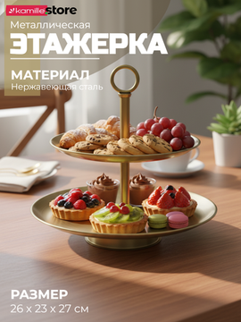 Блюдо-этажерка 2 яруса 26х27 см., для фруктов и выпечки, металлическое