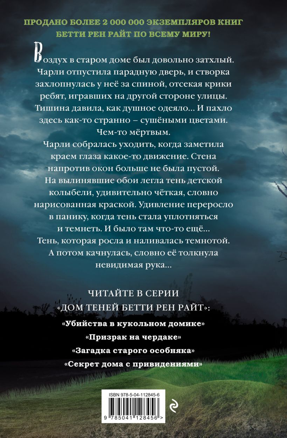 Загадка старого особняка. Бетти Рен Райт
