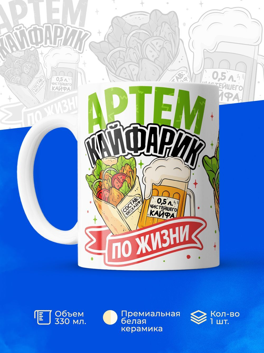 Кружка ТМ Ларец, с именем, Артём кайфарик по жизни, глянцевая, 330мл