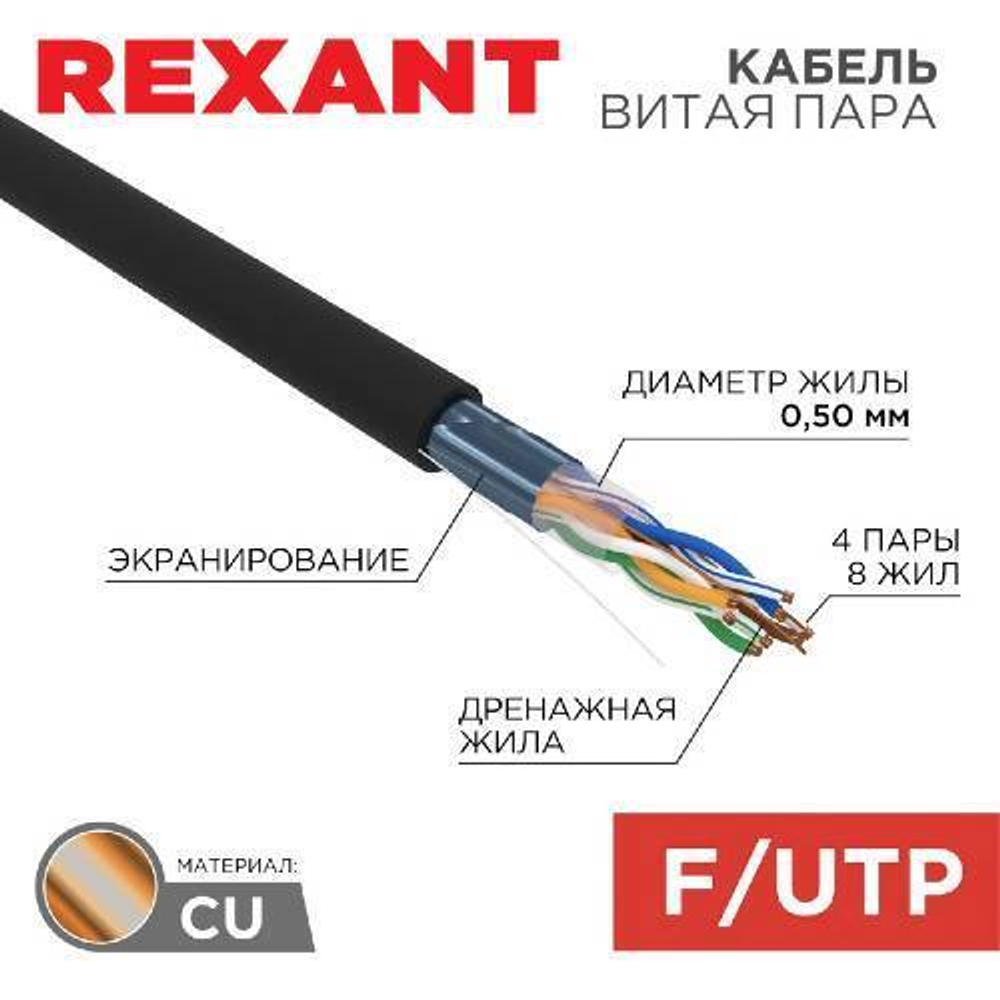 Кабель FTP 4P 5e уличный (черный) Rexant 01-0146-R