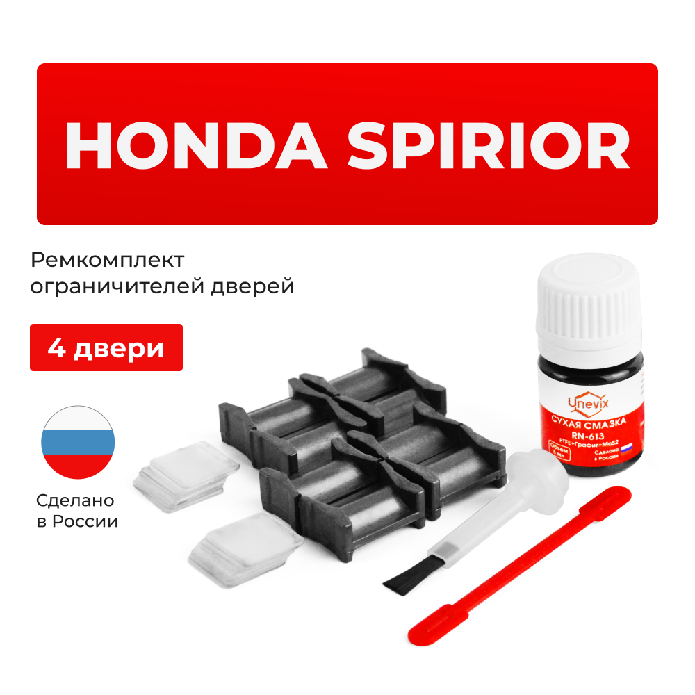 Ремкомплект ограничителей дверей Honda SPIRIOR CU; CW (4 двери, тип 4) 2008-2017