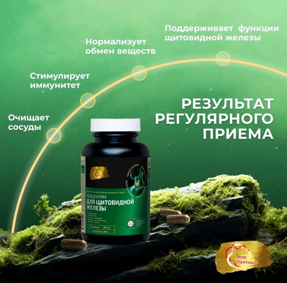 Концентрат Для щитовидной железы, 60 капсул