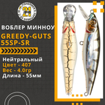 Воблер для рыбалки Pontoon21 Greedy-Guts 55SP-SR, 55мм, 4,0 гр., 0.7-1.0 м., цвет 407