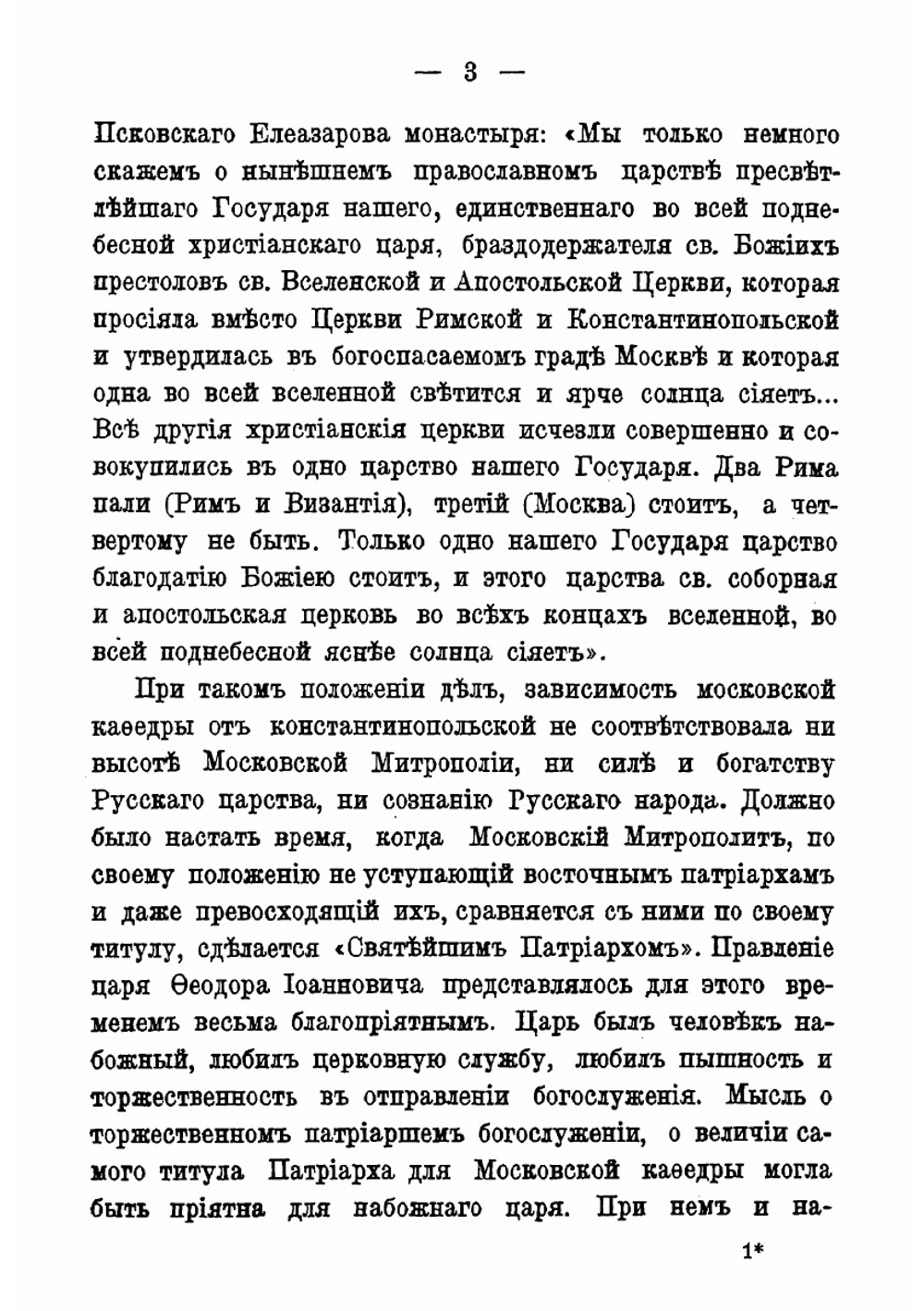 Жизнеописания святейших патриархов московских и всея России. (1589-1700 г.) | Ф.В. Четыркин