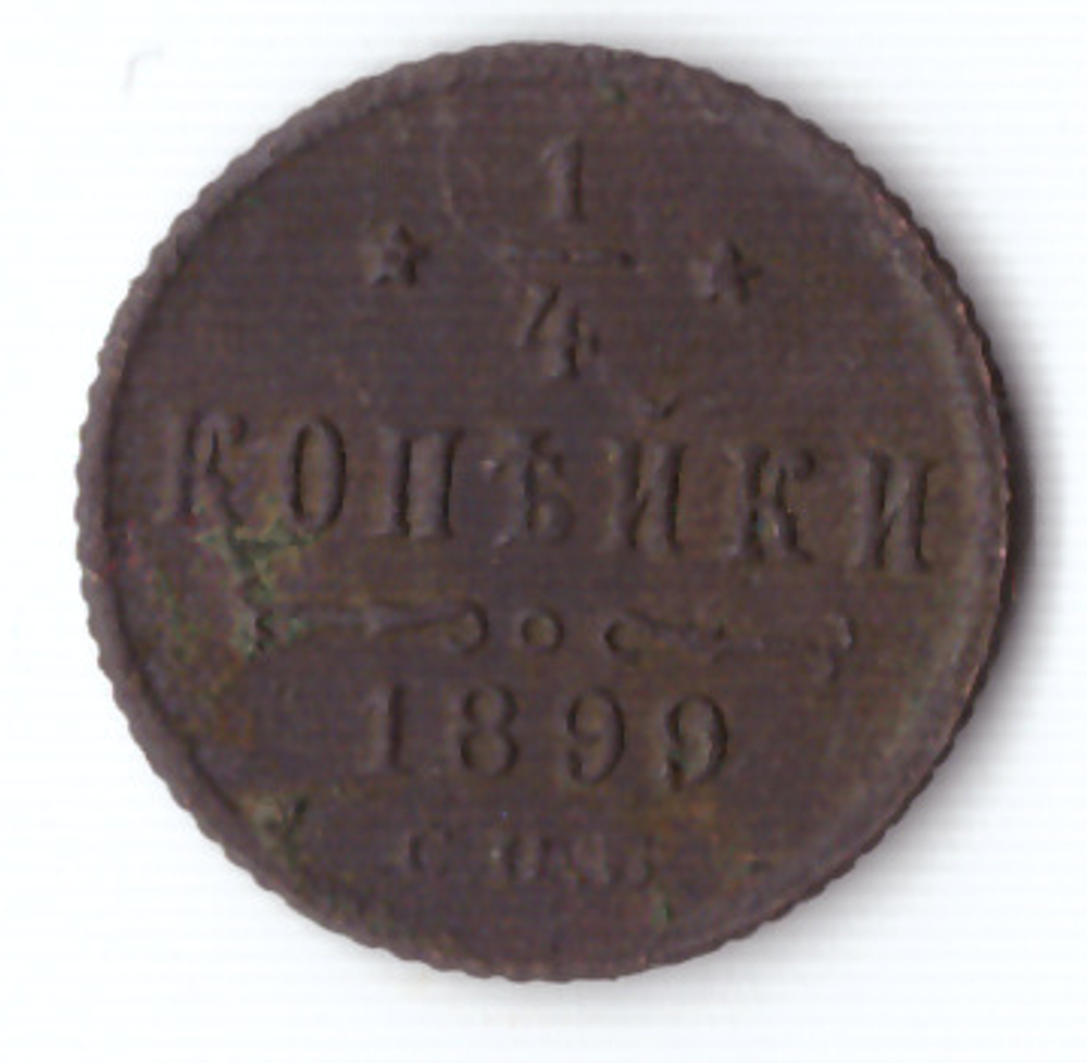 1/4 копейки 1899 СПБ Николай II VF