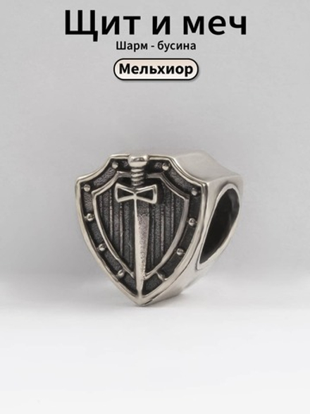 Щит и меч шарм бусина мельхиор