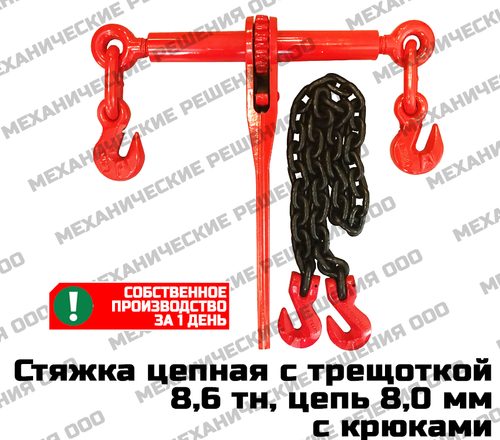 Стяжка цепная с трещоткой 8,6 тн, цепь 8,0 мм