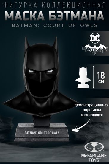 Фигурка McFarlane Маска Бэтмена 1:3 DC (Court of Owls) Batman Cowl 18см 79385 / фигурка по мотивам вселенной "DC", Бэтмен