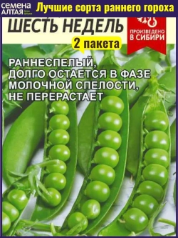 Семена Горох Шесть недель