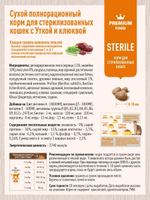 Сухой корм Sirius Sterile для стерилизованных кошек, утка клюква, 400 г