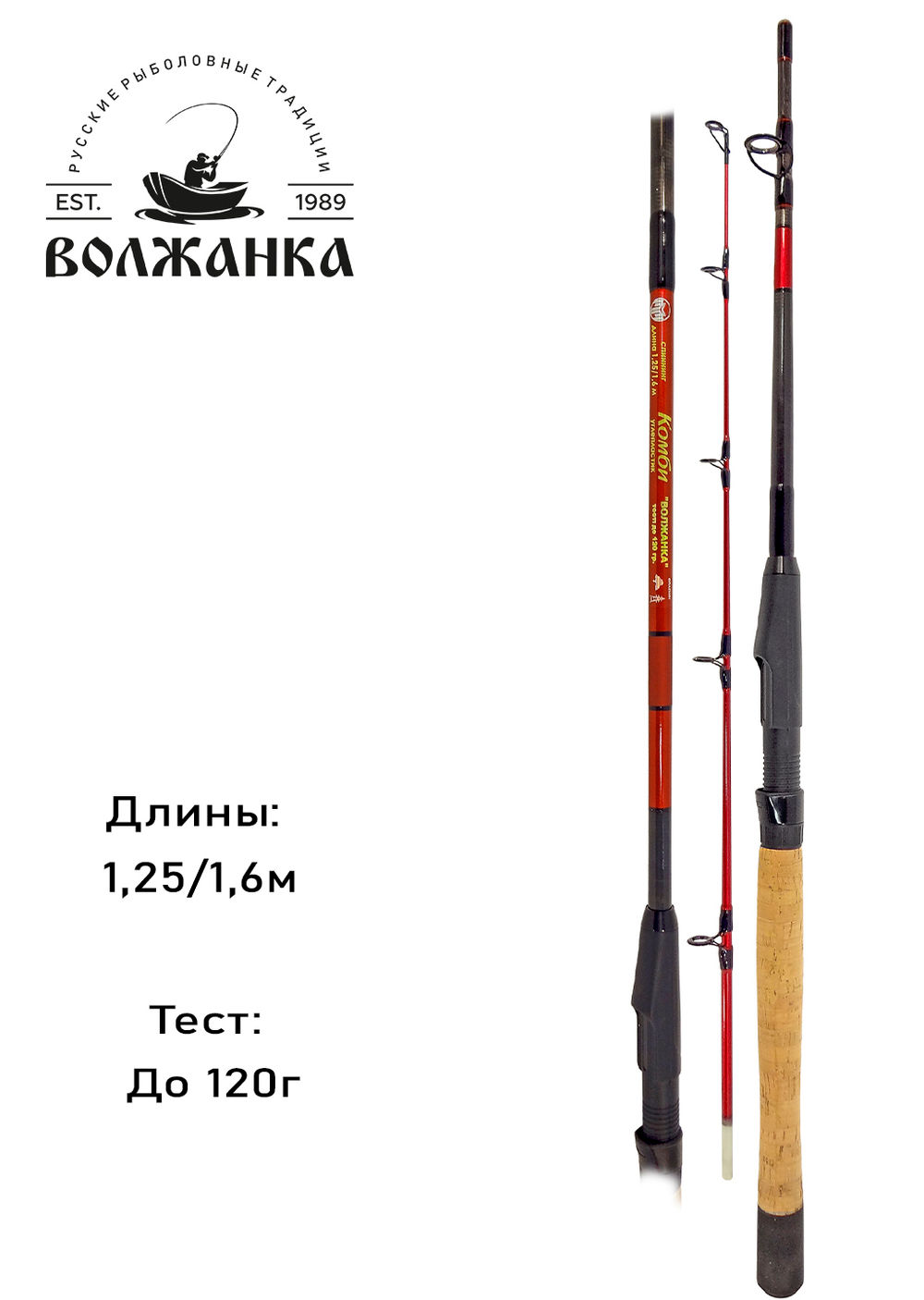 Удилище "Волжанка Комби" тест до 120гр 1.25/1.6м (3 секции) (IM6)