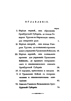 Краткое обозрение достопамятных событий Оренбургского края, расположенных хронологически с 1246 по 1832 год | И.В. Жуковский