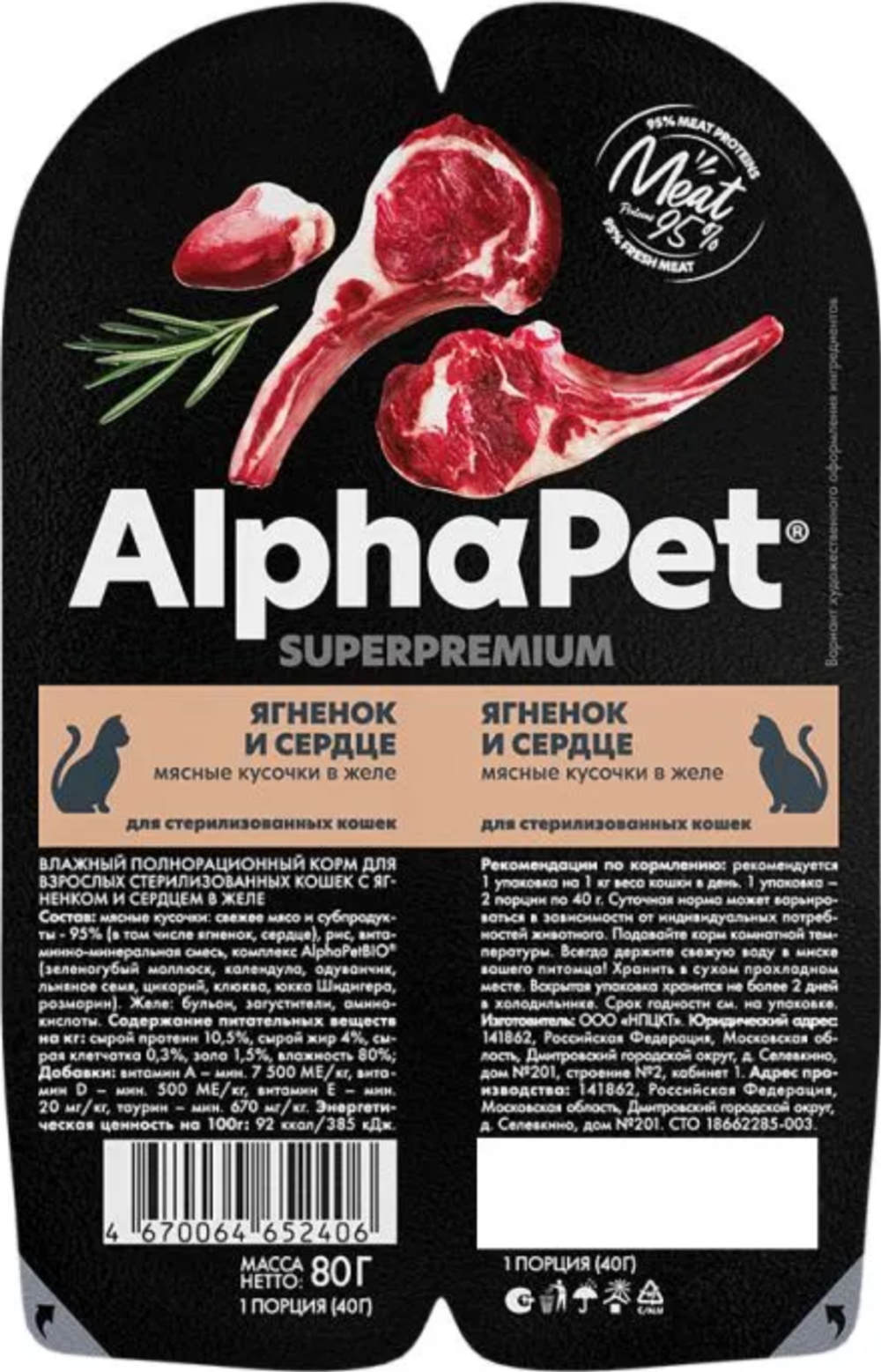 AlphaPet Superpremium для Стерилизованных кошек Ягненок и Сердце в желе 80гр.
