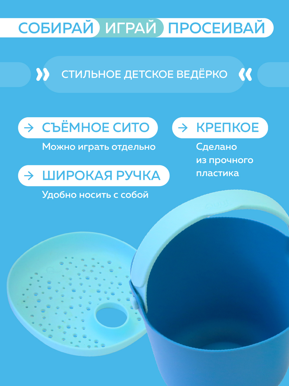 Ведёрко с ситом Quut Bucki