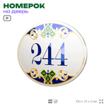 Номер на дверь квартиры 244, для кабинета, офиса, в средиземноморском стиле, шильдик 10 х 7,5 см, белый, Айдентика Технолоджи