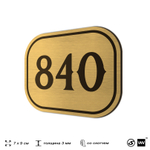 Номерок на дверь квартиры 840, для кабинета, офиса, шильдик 9 х 7 см, золотистый, Айдентика Технолоджи