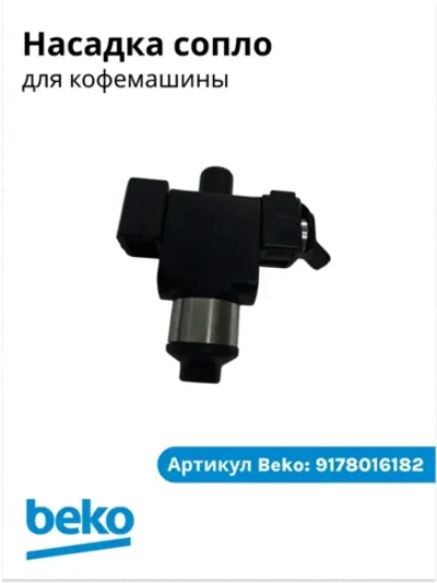 Сопло для кофемашины беко 9178016182 Beko