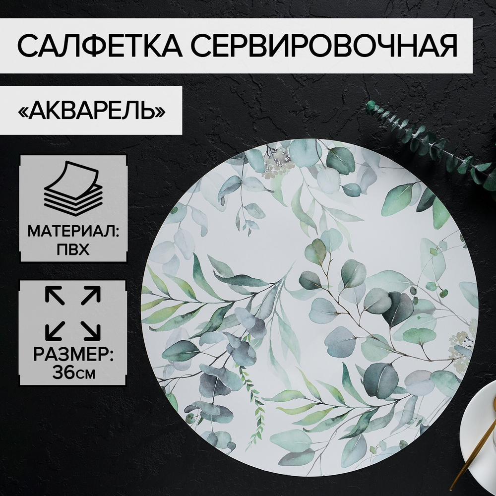Салфетка кухонная круглая d=36 см Акварель