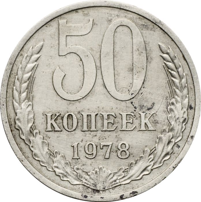 50 копеек 1978, большая звезда
