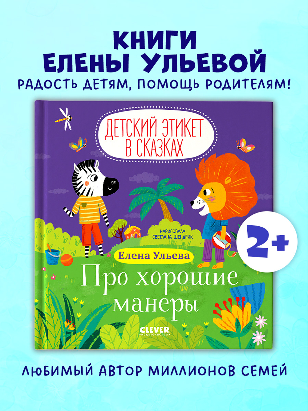 Детский этикет в сказках. Про хорошие манеры