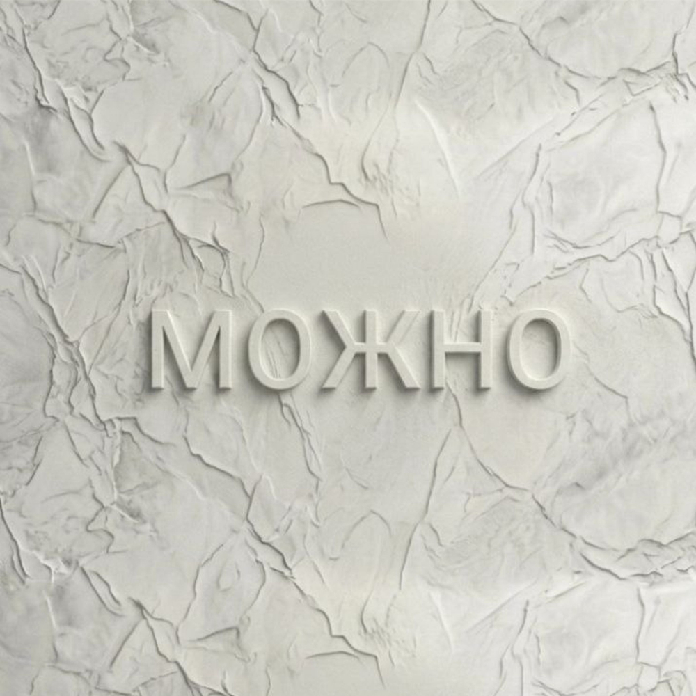"МОЖНО" - 1 год