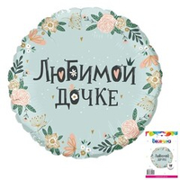 Круг 18" Любимой дочке ВС