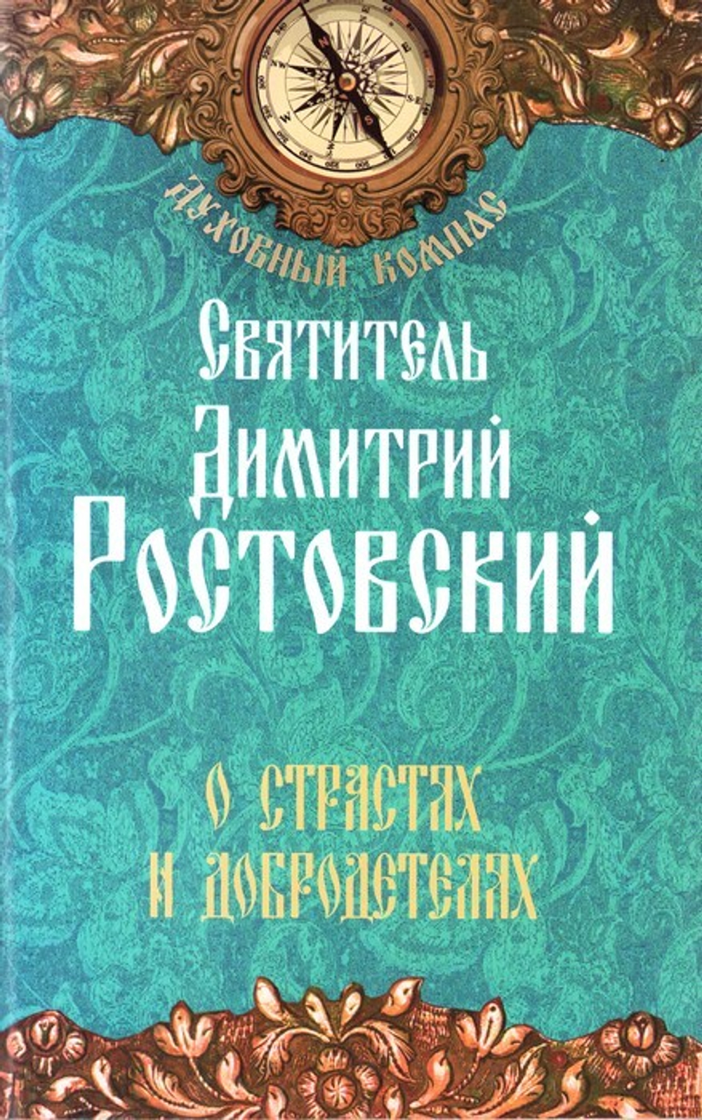 О страстях и добродетелях. Святитель Димитрий Ростовский