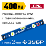 ЗУБР ПРО, 400 мм, уровень с усиленным профилем, Профессионал (34590-040)