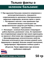 Тайский зеленый бальзам, MHO SHEE WOKE 50 гр