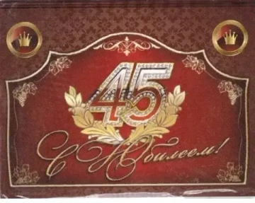 Наклейка на бутылку С Юбилеем 45