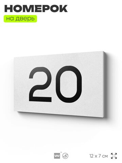 Табличка с номером 20 на дверь квартиры, для офиса, кабинета, аудитории, склада, белая 120х70 мм, Айдентика Технолоджи