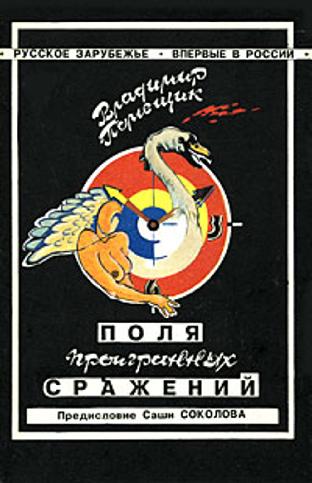 Поля проигранных сражений