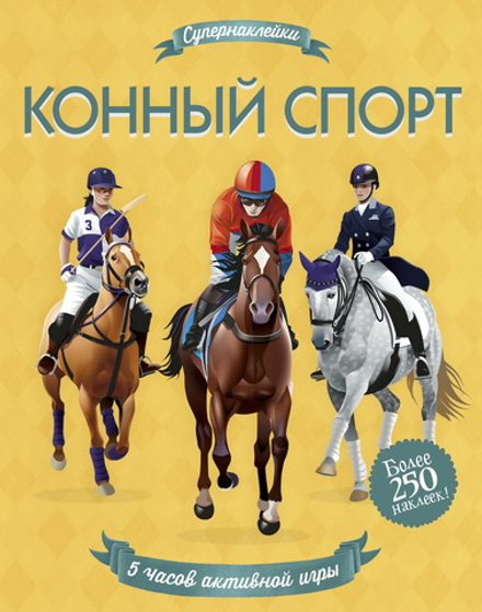 Конный спорт (Супернаклейки)