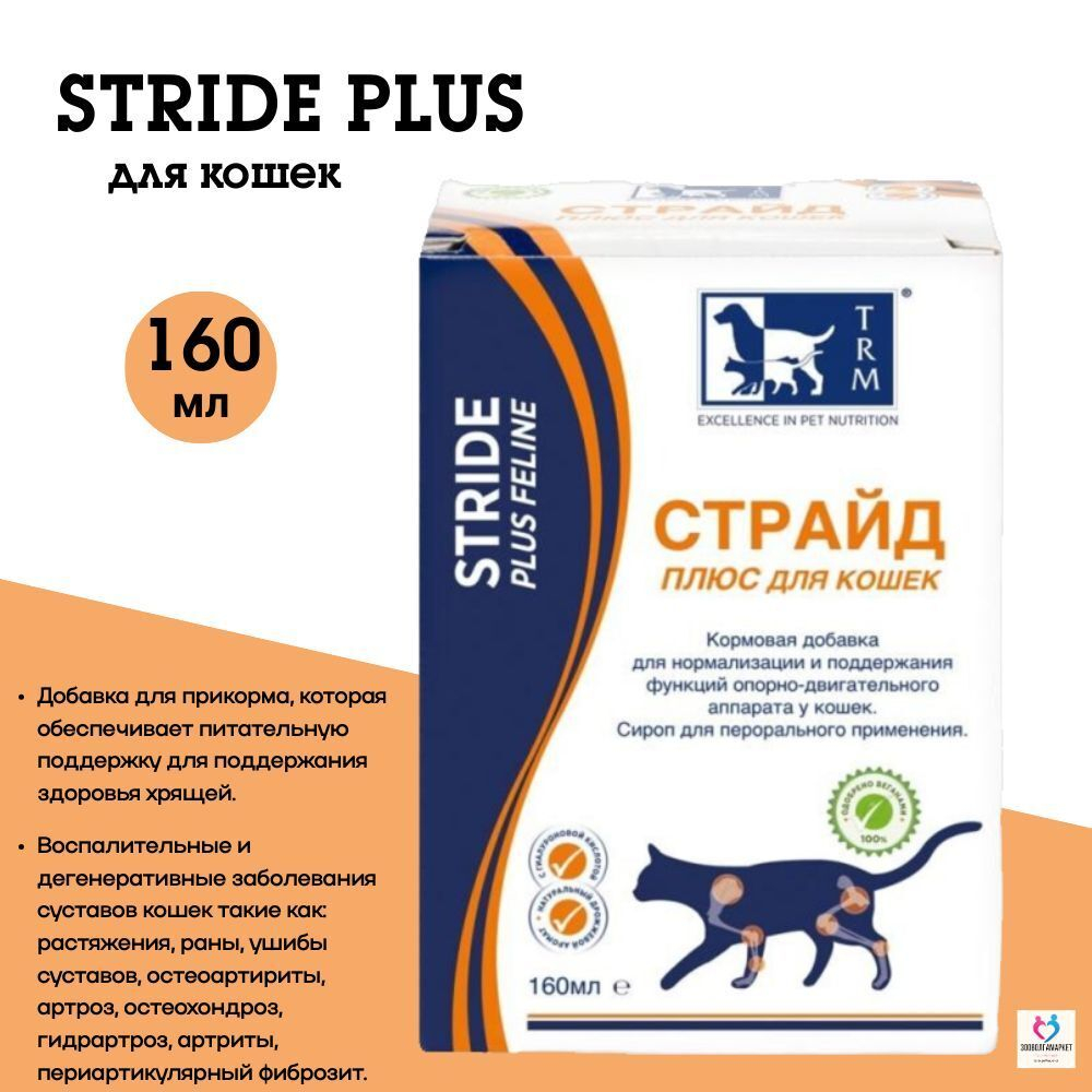 TRM STRIDE PLUS, комплексный препарат для кошек, 160 мл. Глюкозамин.