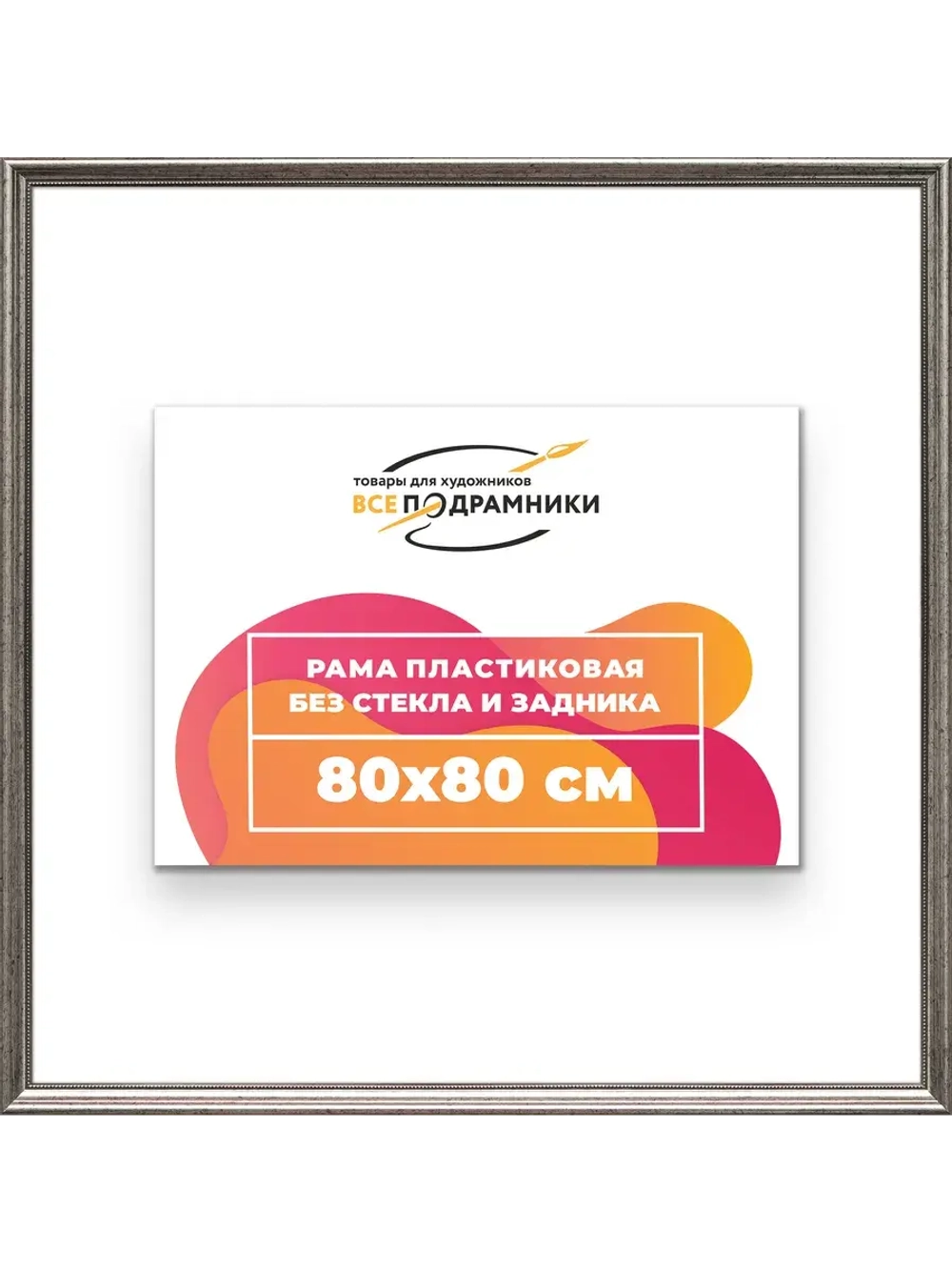 Рама для картин и фотографий 80x80