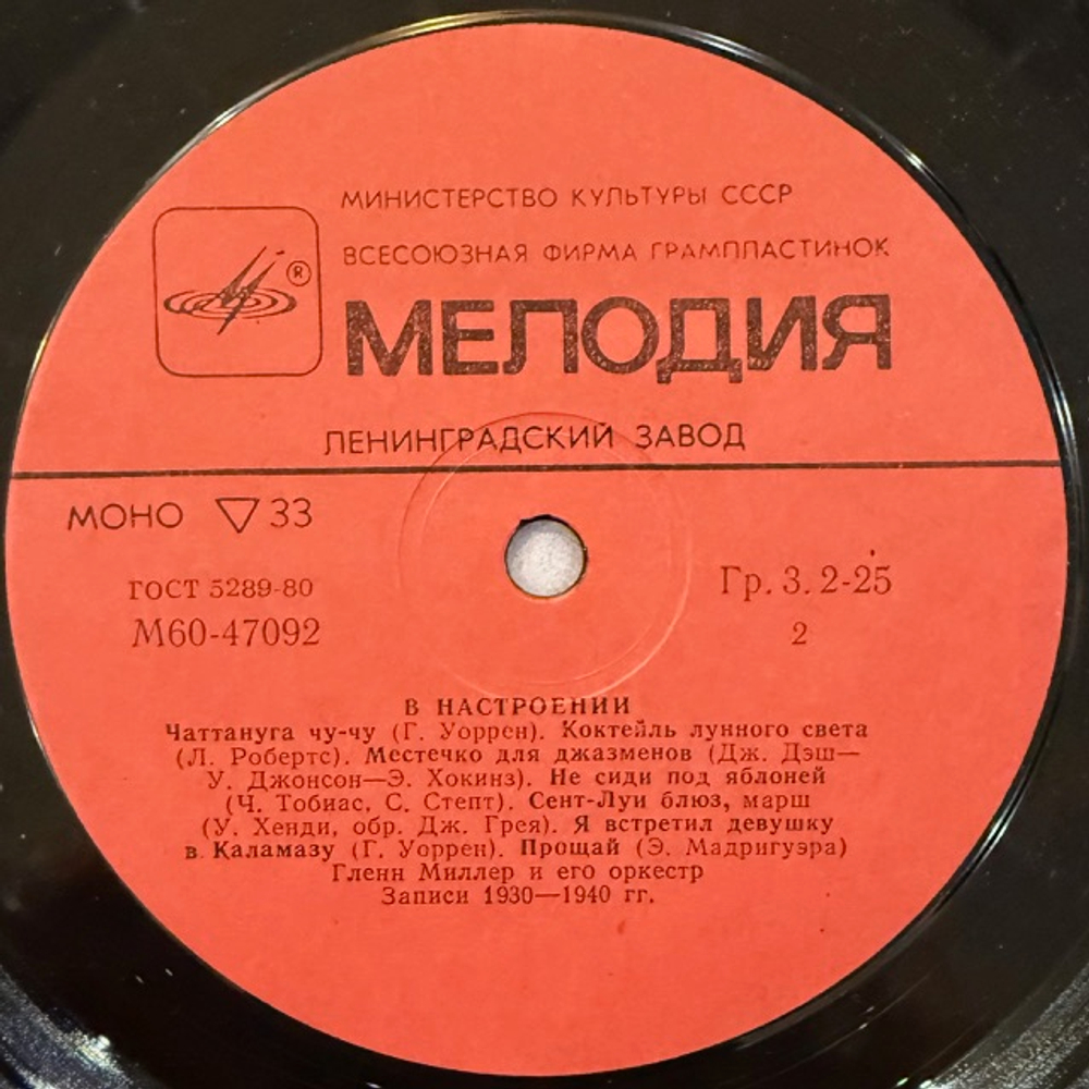 Виниловая пластинка Глен Миллер и его Оркестр - В Настроении (Мелодия) LP