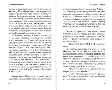 Золотоискатели. В поисках счастья. Надежда Веселовская