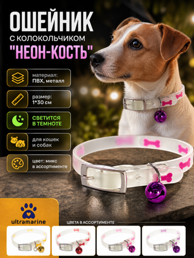 Ошейник для кошек с колокольчиком 1*30см «Neon-Кость» светящийся Ultramarine