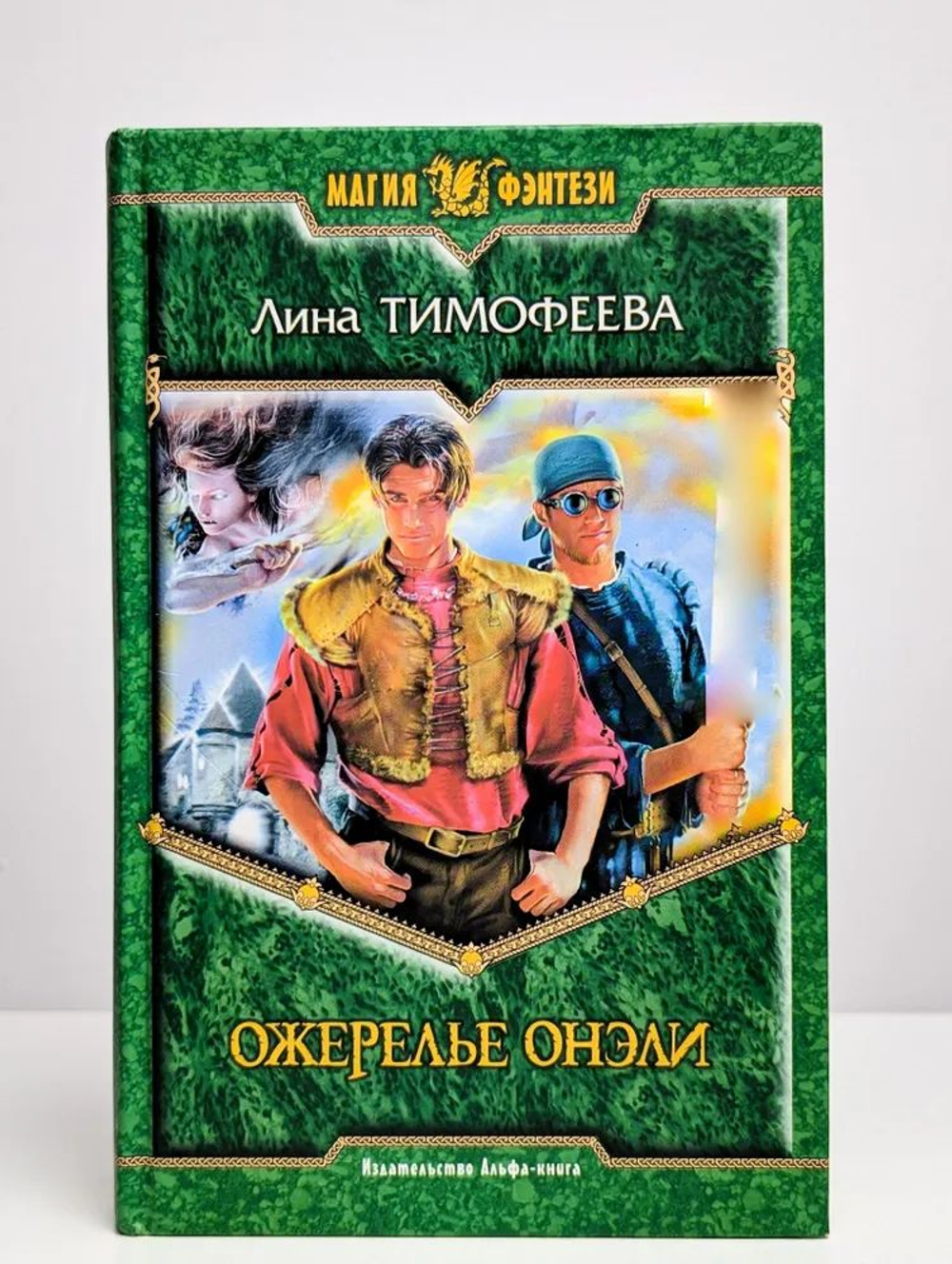 Ожерелье Онэли: фантастический роман