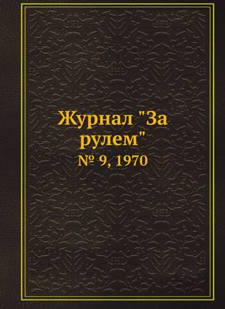 Журнал "За рулем". № 9, 1970 | Сборник