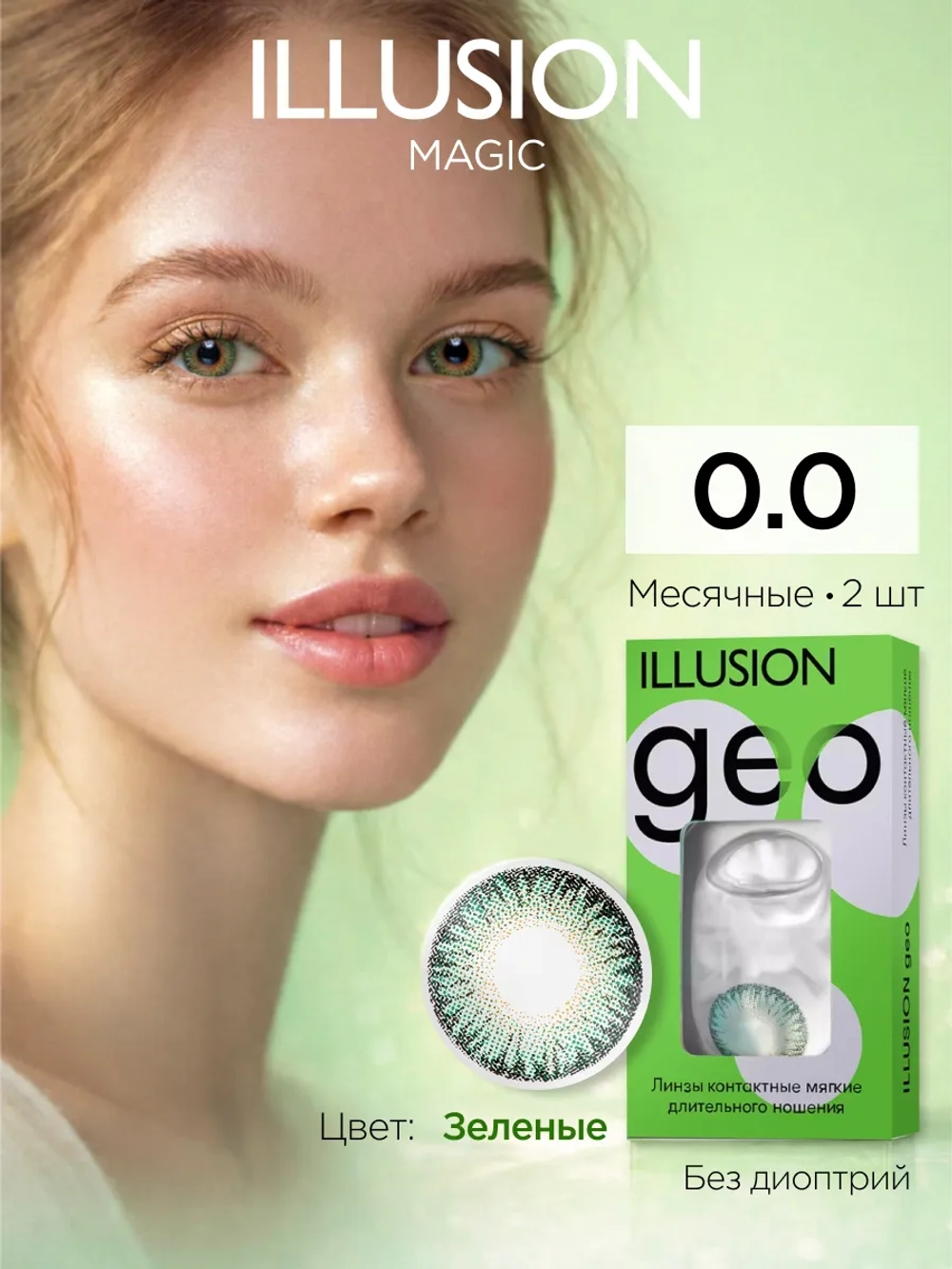 Ежемесячные цветные контактные линзы ILLUSION Geo Magic (уп. 2 линзы)