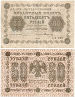 Кредитный билет 50 рублей 1918 год. АА-092