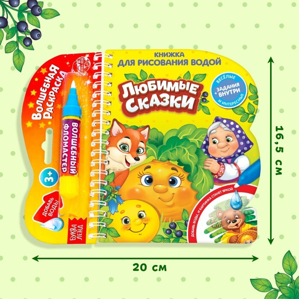 Водная раскраска с маркером м заданиями «Любимые сказки»