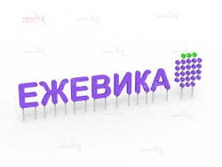 Ростовые объемные буквы «ЕЖЕВИКА»