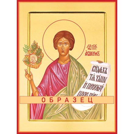 Святой пророк Аввакум  Св-91 (пррк/А/1/1)