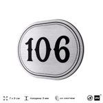 Номерок на дверь квартиры 106, для кабинета, офиса, шильдик 9 х 7 см, серебристый, Айдентика Технолоджи