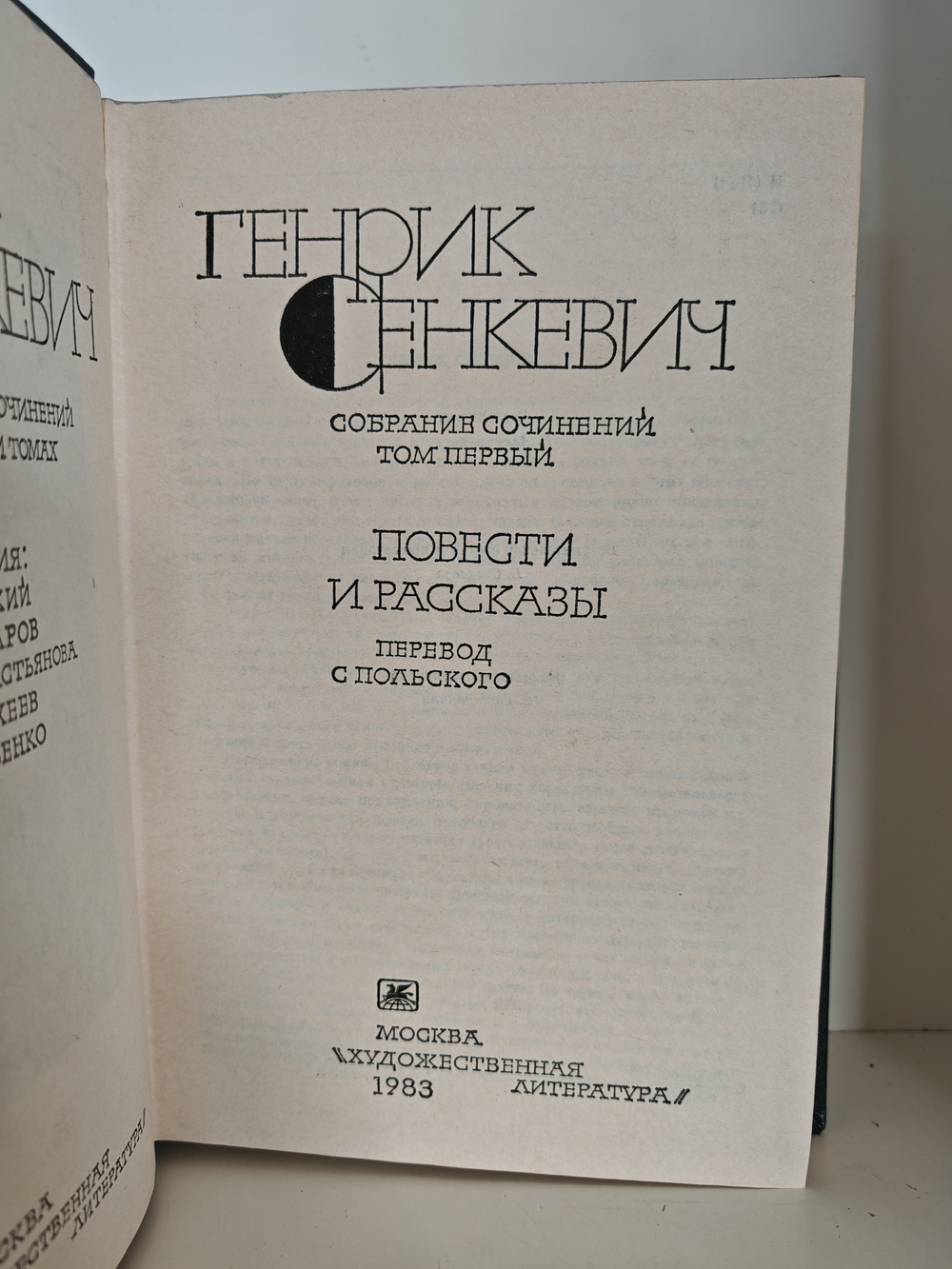 Генрик Сенкевич. Собрание сочинений. В 9-ти томах. Тома 1-2