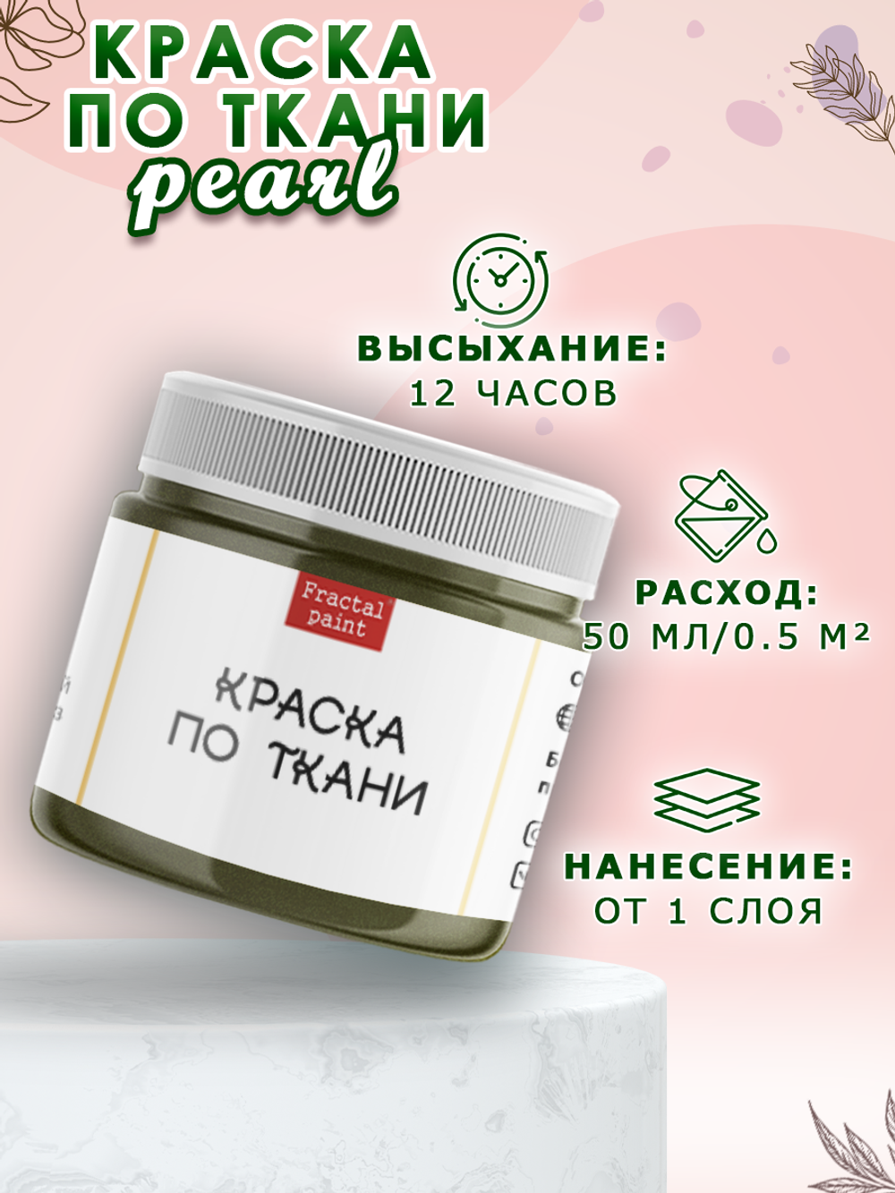 Краска по ткани и обуви, одежды акриловая перламутровая «Аммонит»